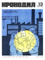 Обложка для Крокодил, 1971 , № 13.pdf